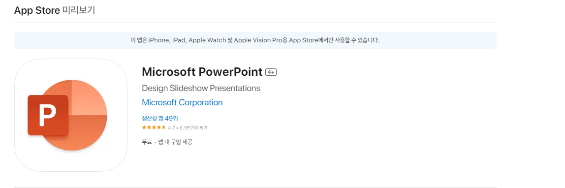 파워포인트 모바일 앱 다운로드 바로가기