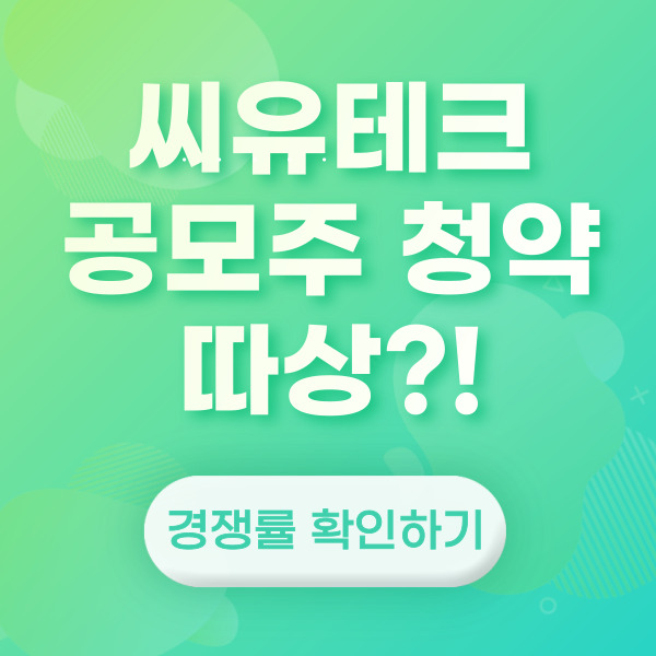 씨유테크 공모주 청약
