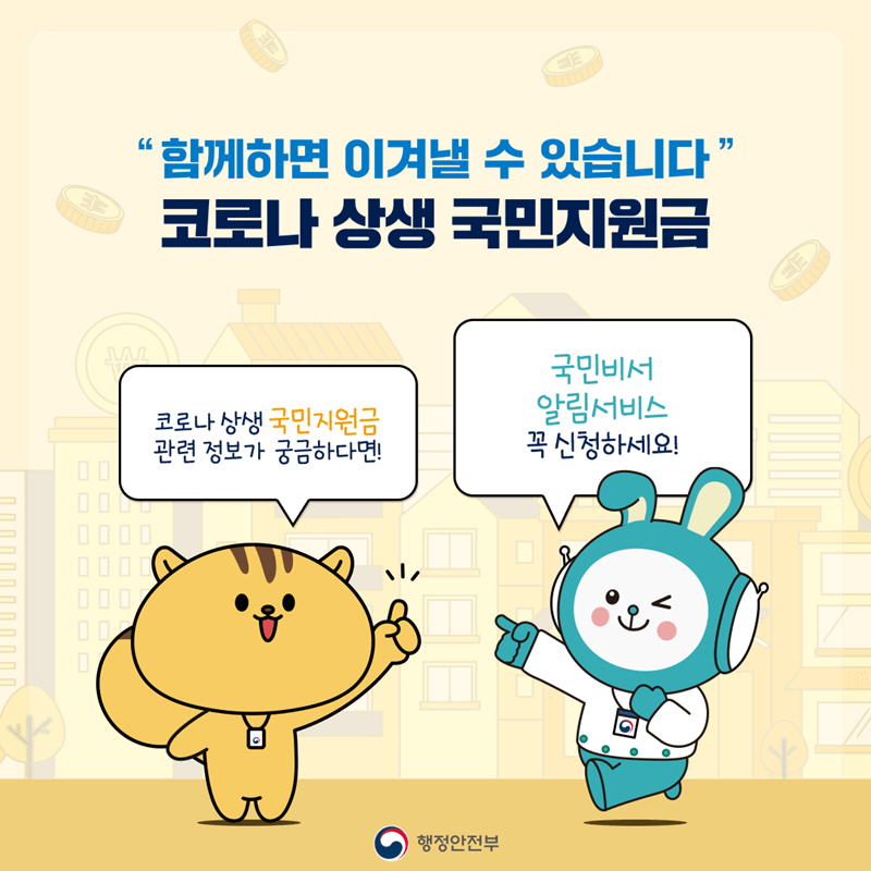 국민지원금-알림-국민비서