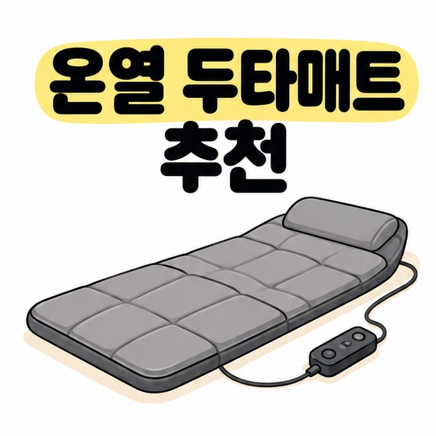 온열 두타매트 추천 제목 아래 회색 안마매트와 연결된 유선 리모컨이 놓인 그림