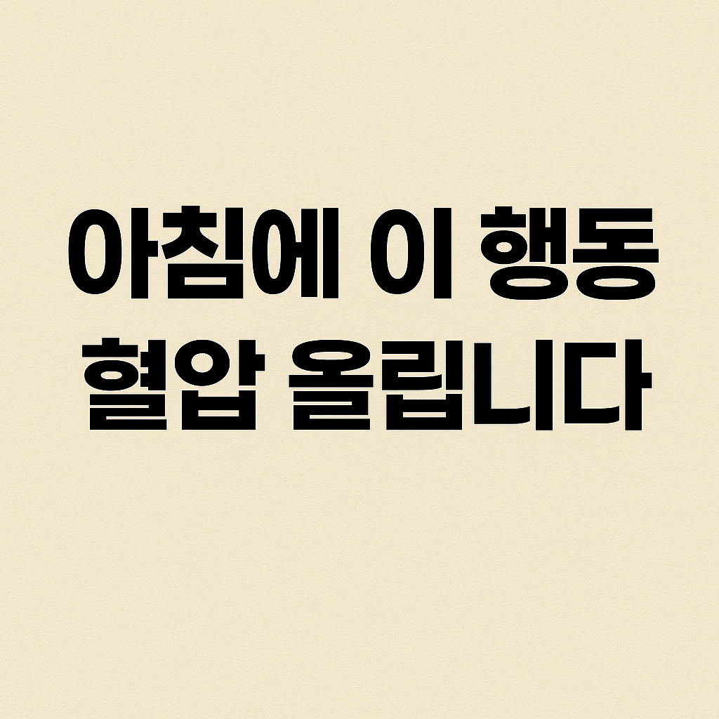 시니어건강, 혈압올리는행동, 고혈압