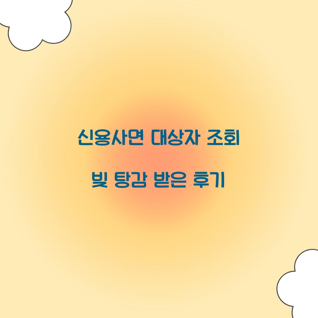 신용사면 대상자 조회 빚 탕감 받은 후기