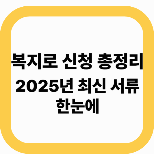 복지로 정부지원금 신청방법 총정리 – 2025년 최신 서류양식 한눈에 보기