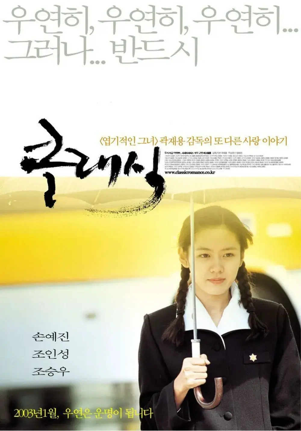 영화 '클래식' - 시간이 멈춘 자리, 영원히 흐르는 사랑의 서사