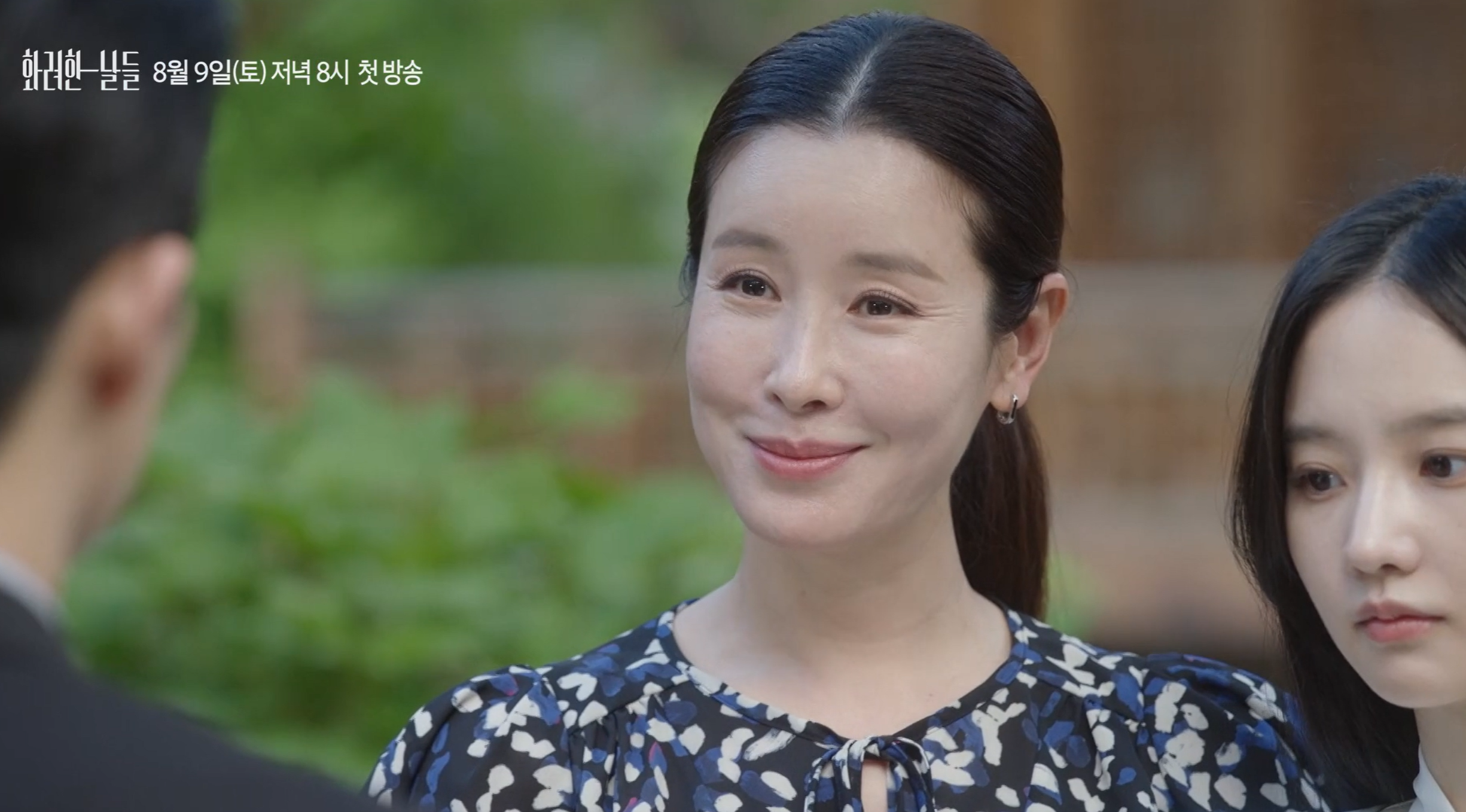 화려한 날들 등장인물