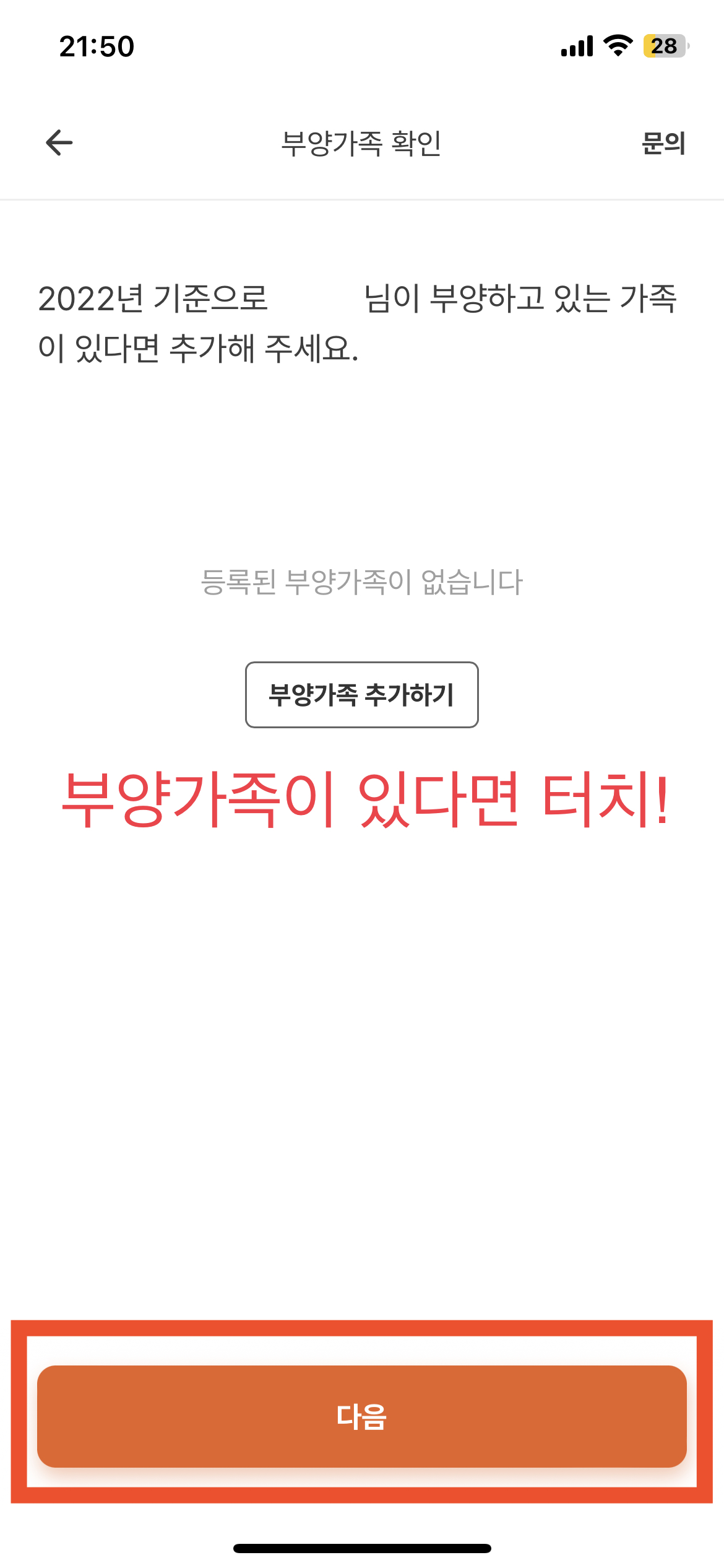 부양가족 추가 화면 사진