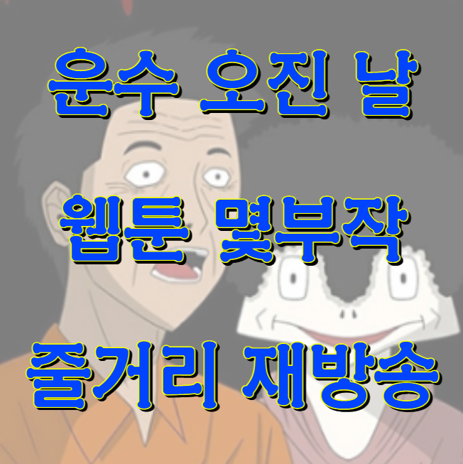 운수 오진 날 웹툰 원작
