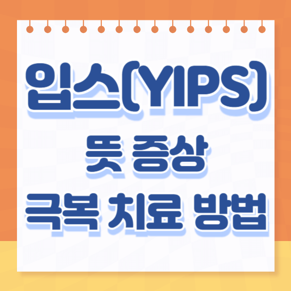입스 뜻 증상 극복 치료 방법