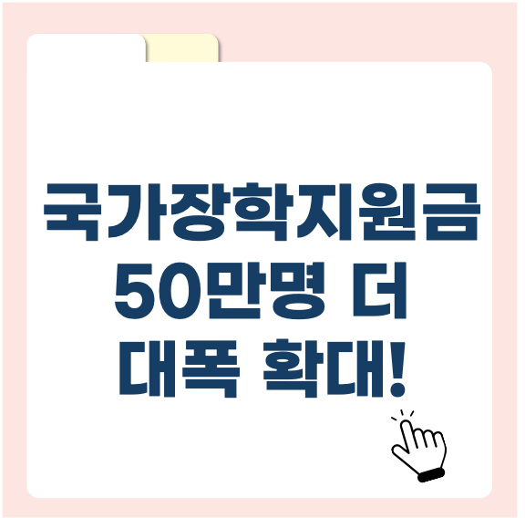 2025년 국가장학금지원 50만명 더 확대! 더 많은 대학생이 혜택 받는다.