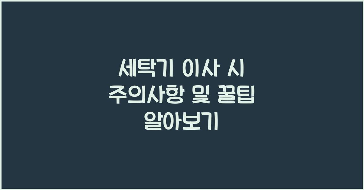 세탁기 이사