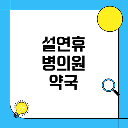 설연휴 병의원 약국