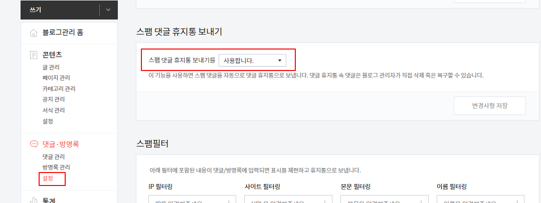 스팸 댓글 휴지통 보내기