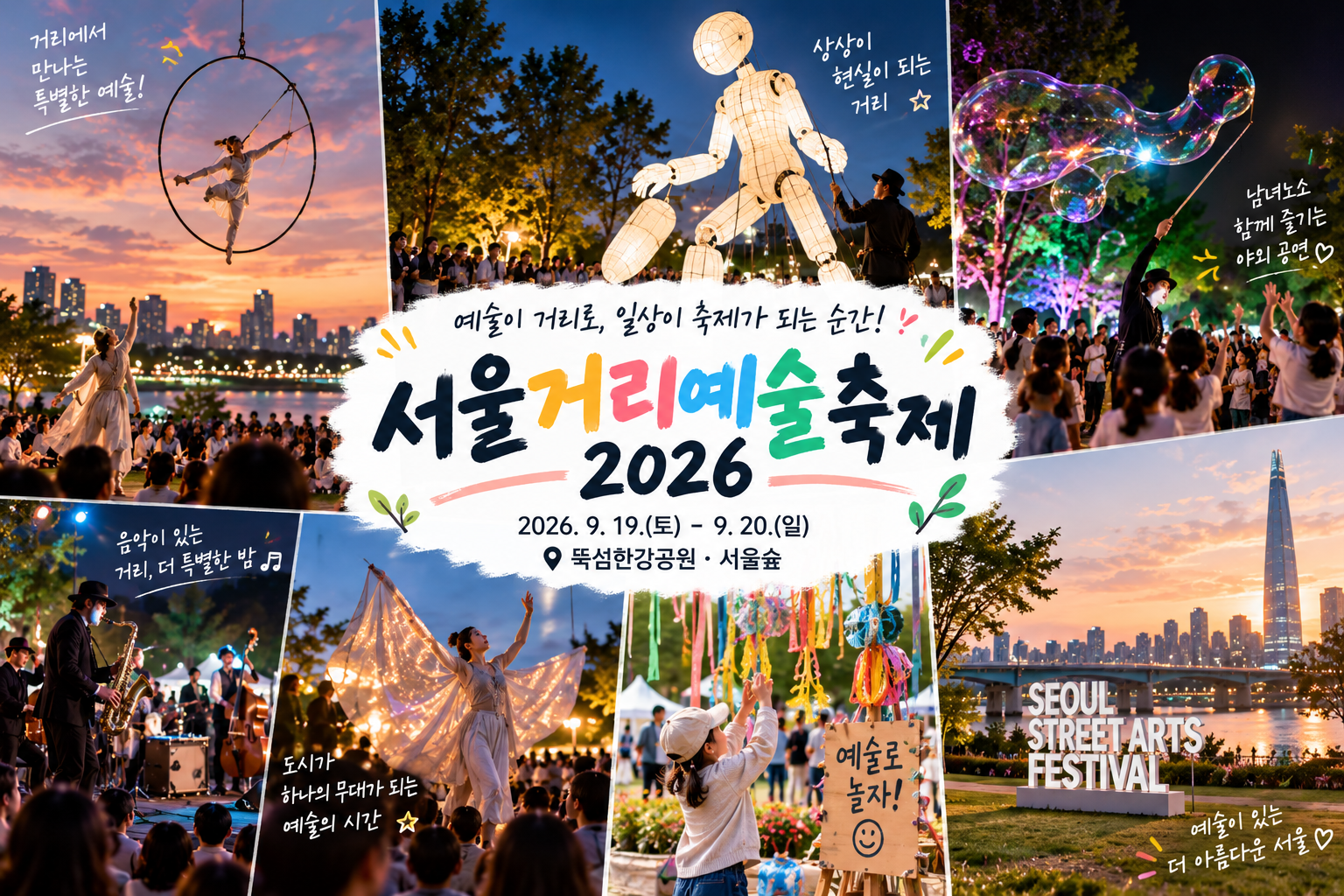 서울거리예술축제 행사