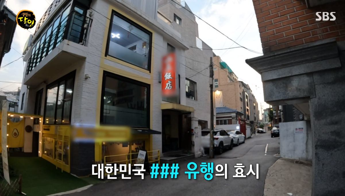 생활의달인 원조 통통한 새우살 가득 멘보샤 달인 맛있는 중국집 은둔식달 홍대입구역 연남동 맛집 오늘방송 정보