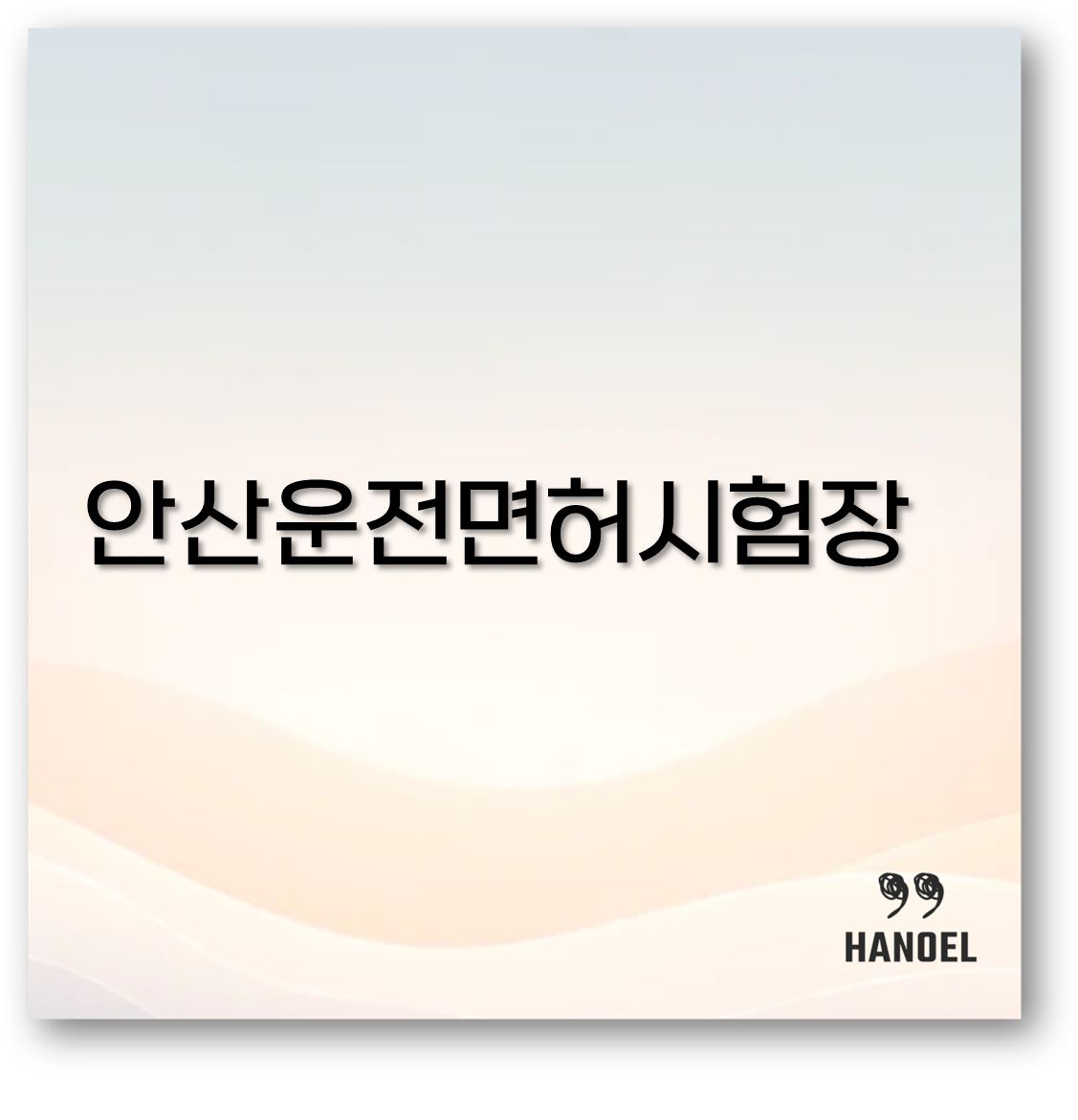 안산운전면허시험장