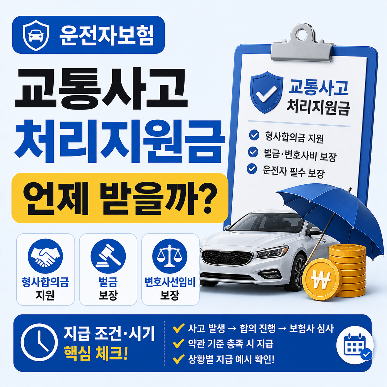 운전자보험 교통사고처리지원금 확인 이미지