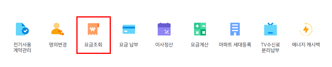 실시간 전기요금 조회