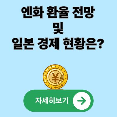 엔화 환율 전망