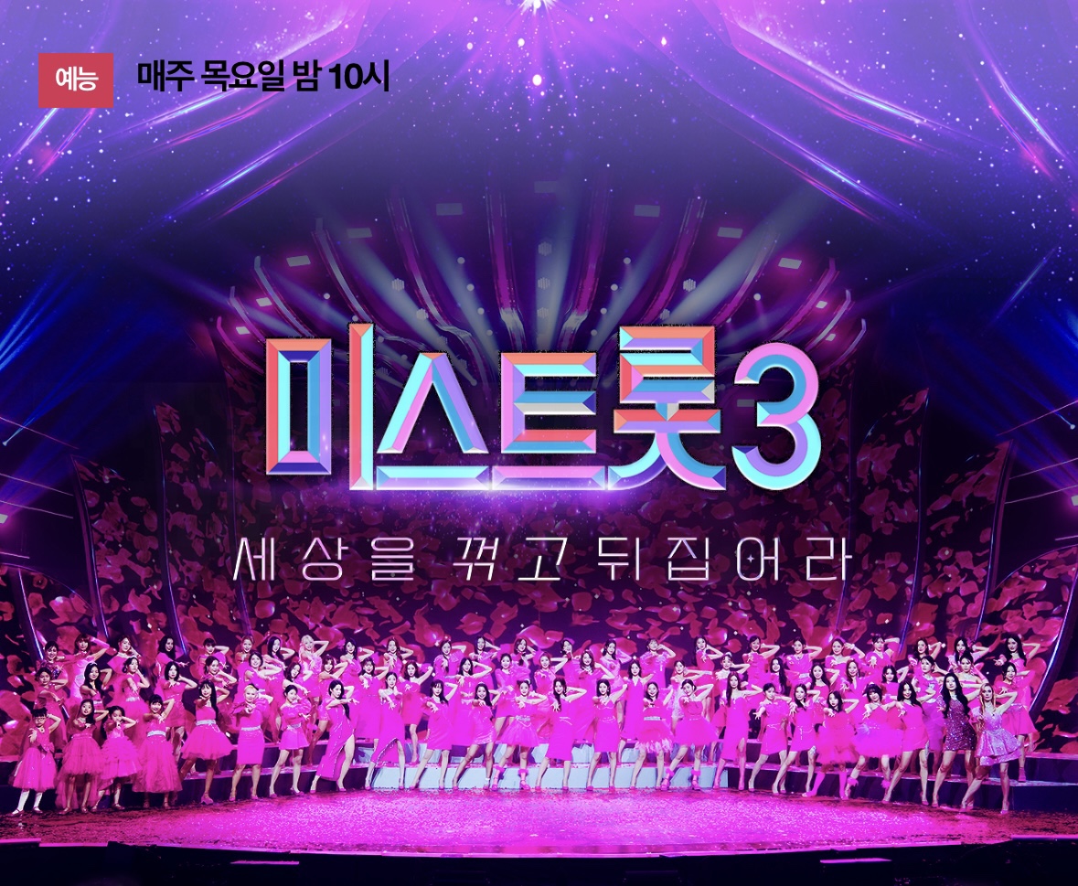 미스트롯3 방청신청