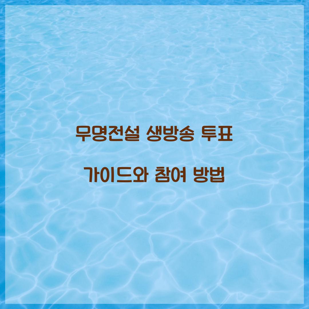 무명전설 생방송 투표