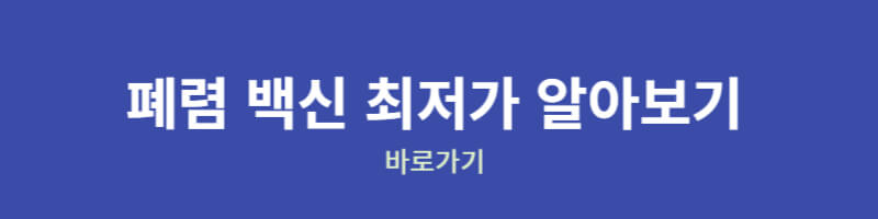 폐렴 백신 최저가 찾아보기