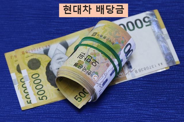 현대차 배당금