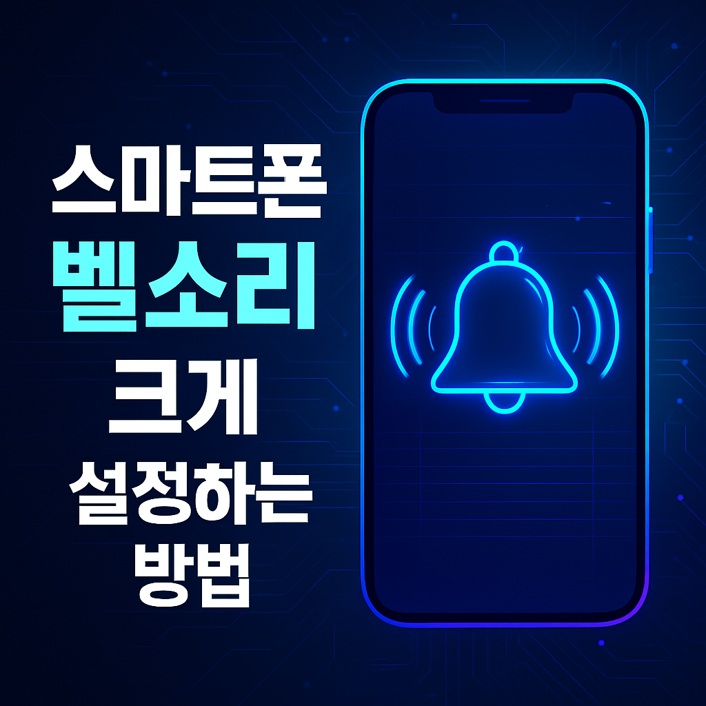 스마트폰 벨소리 크게 설정하는 방법