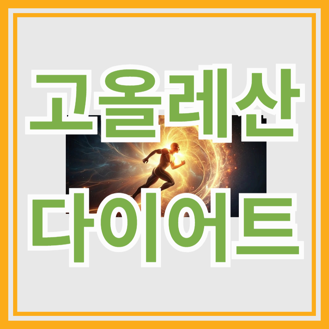 기름만 바꿔도 다이어트 시작됩니다!