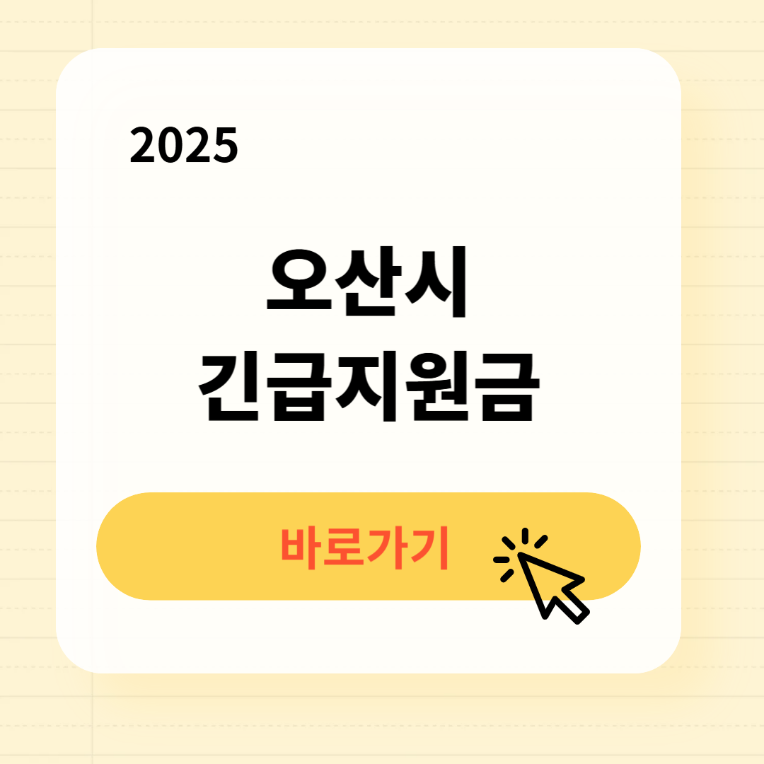 오산시 긴급지원금 신청방법 사용처