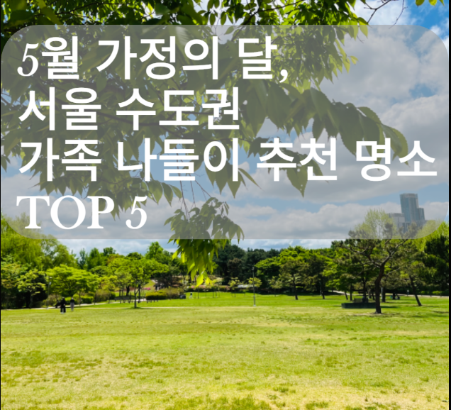 5월 가정의 달, 가족과 함께 가기 좋은 나들이 명소