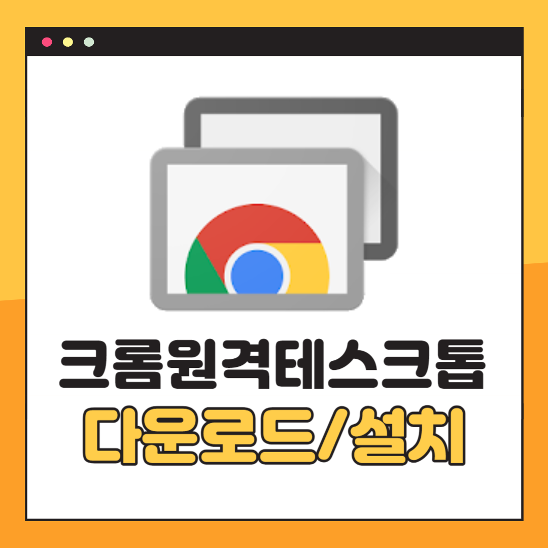 크롬 원격 데스크톱 다운로드