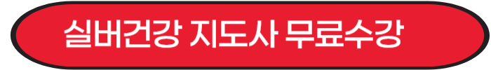 실버건강지도사
