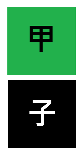 부와 권력의 대표아이콘 '재드래곤 이재용'같은, 갑자일주