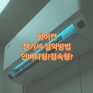 에어컨 전기세 절약하는 꿀팁! 정속형과 인버터형 구별법