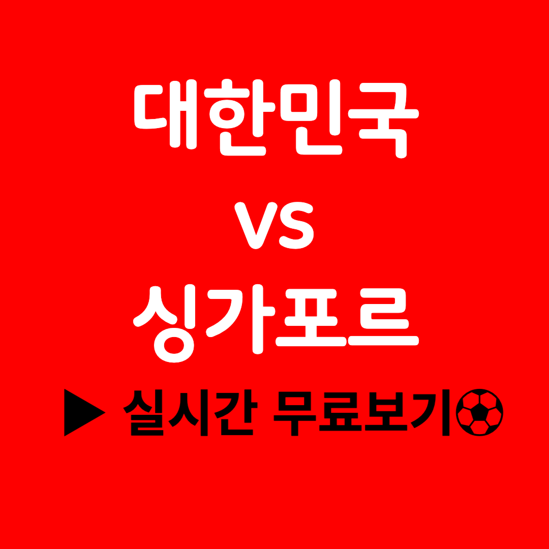 2026 북중미 월드컵 아시아 2차예선 5차전 보러가기(한국vs싱가포르)