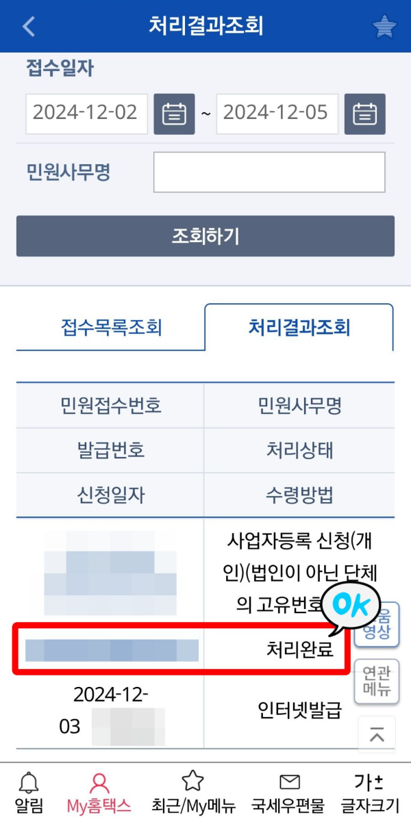 손택스 처리결과조회