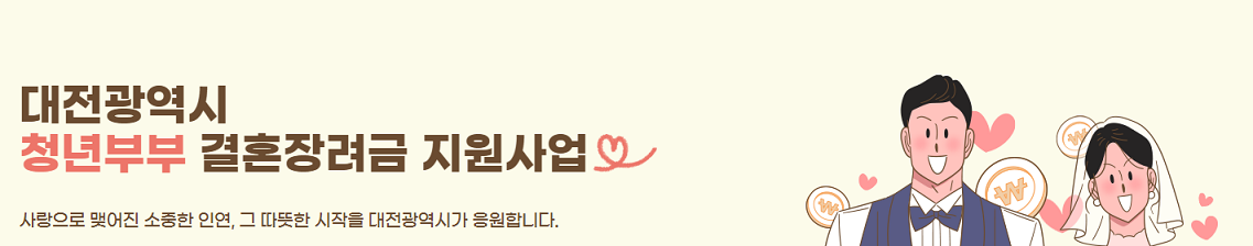 대전 신혼부부 지원금