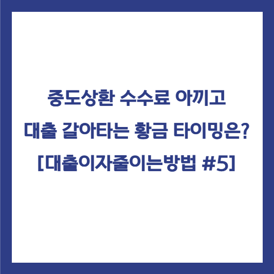 중도상환 수수료