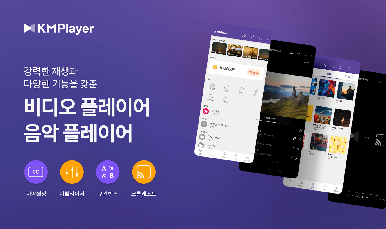 KM플레이어, 고화질 비디오 & 음악플레이어