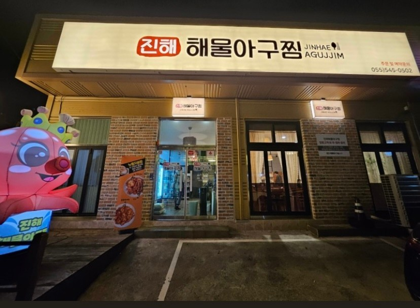 진해해물아구찜