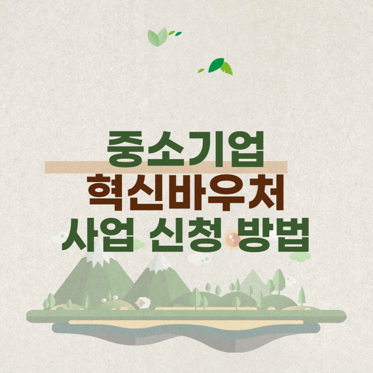 중소기업 혁신바우처 사업 신청 방법