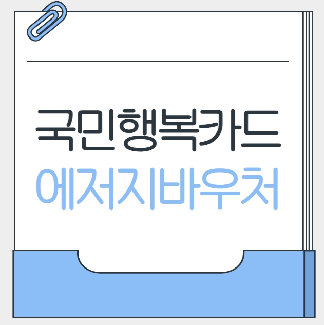 국민행복카드 에너지바우처 비교