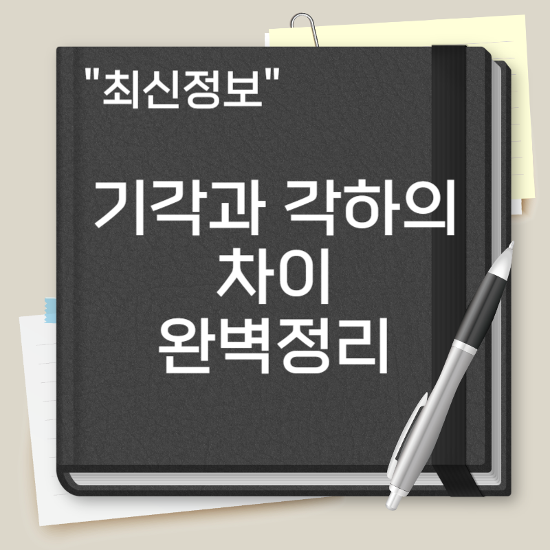 기각과 각하의 차이