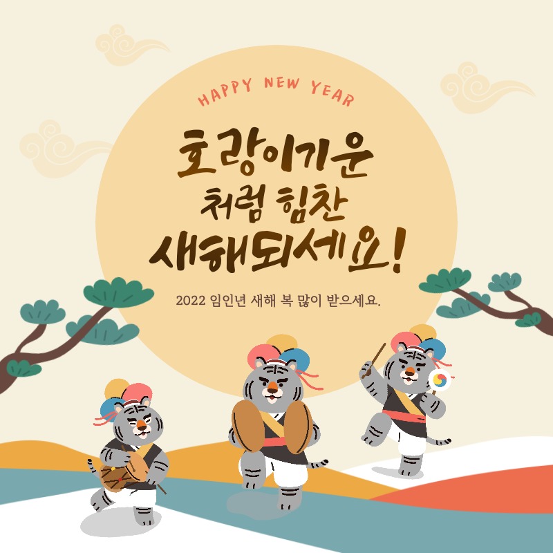 2022년 새해 인사 이미지