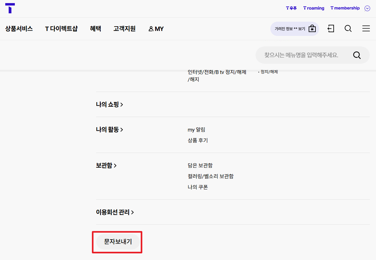 SKT-T월드-문자보내기-메뉴