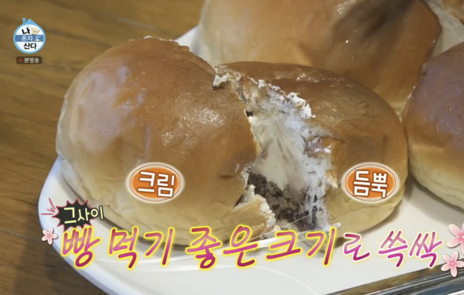 나혼자산다 정재광 닭한마리칼국수 맛집 단팥빵 빵집 총정리