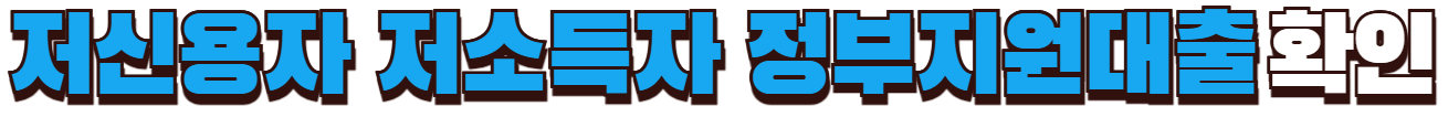 저신용자 신용불량자 정부지원대출 확인