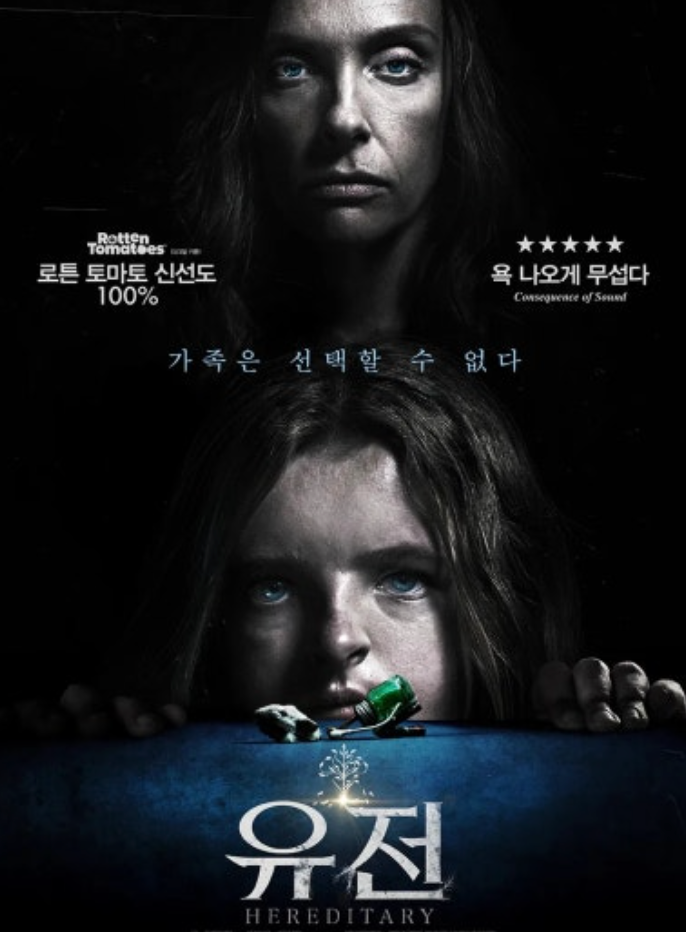 공포영화-유전