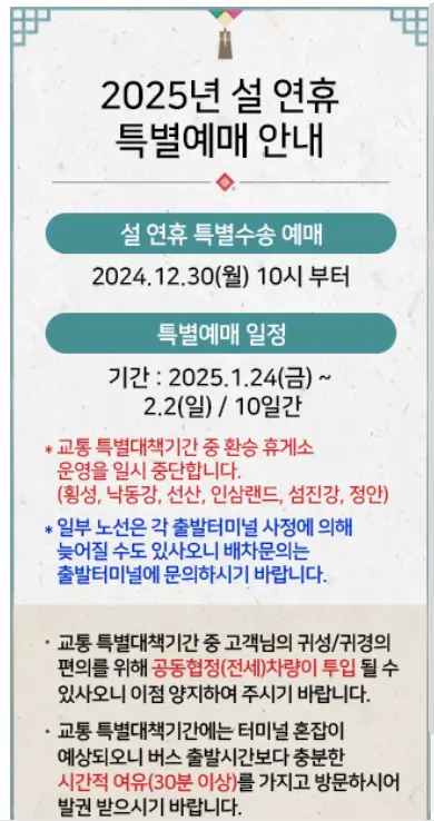 설-연휴-특별수송-예매-안내문