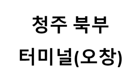 청주북부터미널(오창)의 버스 노선 및 시간표, 근처 역, 편의 시설, 주차장 정보